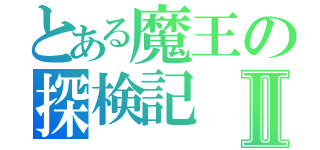 とある魔王の探検記Ⅱ（）