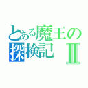 とある魔王の探検記Ⅱ（）