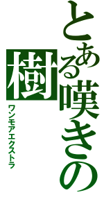 とある嘆きの樹（ワンモアエクストラ）