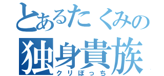 とあるたくみの独身貴族（クリぼっち）