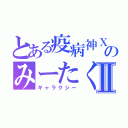 とある疫病神ＸのみーたくⅡ（ギャラクシー）