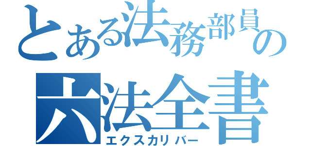 とある法務部員の六法全書（エクスカリバー）