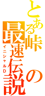 とある峠の最速伝説（イニシャルＤ）