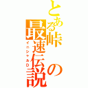 とある峠の最速伝説（イニシャルＤ）