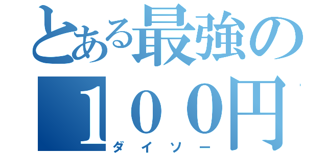 とある最強の１００円市場（ダイソー）