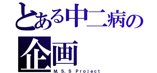 とある中二病の企画（Ｍ．Ｓ．Ｓ Ｐｒｏｊｅｃｔ）