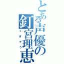 とある声優の釘宮理恵（くぎゅう）