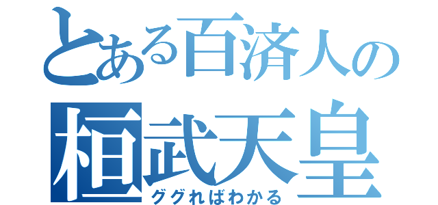 とある百済人の桓武天皇（ググればわかる）