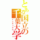 とある国立の千葉大学（インデックス）