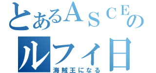 とあるＡＳＣＥのルフィ日記（海賊王になる）