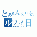 とあるＡＳＣＥのルフィ日記（海賊王になる）