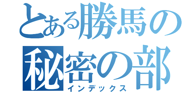 とある勝馬の秘密の部屋（インデックス）