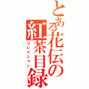 とある花伝の紅茶目録（コレクション）