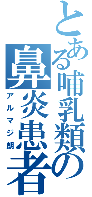 とある哺乳類の鼻炎患者（アルマジ朗）