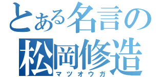 とある名言の松岡修造（マツオウガ）