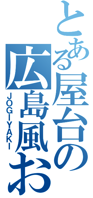 とある屋台の広島風お好み焼き（ＪＯＧＩＹＡＫＩ）