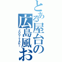 とある屋台の広島風お好み焼き（ＪＯＧＩＹＡＫＩ）