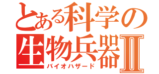 とある科学の生物兵器Ⅱ（バイオハザード）