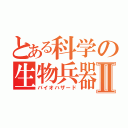 とある科学の生物兵器Ⅱ（バイオハザード）