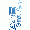 とある六連星の自然吸気（インプレッサ）