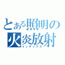 とある照明の火炎放射（インデックス）