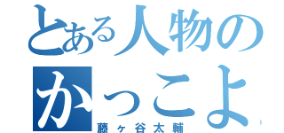 とある人物のかっこよすぎる（藤ヶ谷太輔）