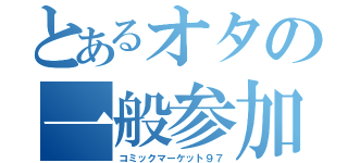 とあるオタの一般参加（コミックマーケット９７）