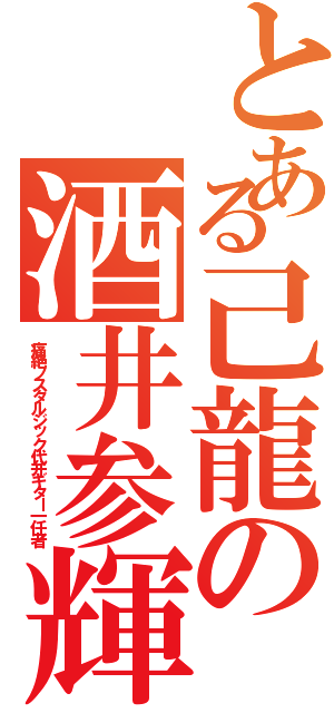 とある己龍の酒井参輝（痛絶ノスタルジック代弁ギター一任者）