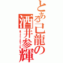 とある己龍の酒井参輝（痛絶ノスタルジック代弁ギター一任者）