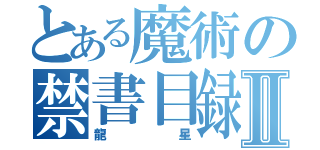 とある魔術の禁書目録Ⅱ（龍星）