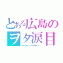 とある広島のヲタ涙目（スライム倒して３００年を放送しない）