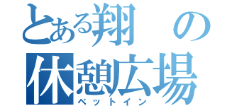 とある翔の休憩広場（ベットイン）