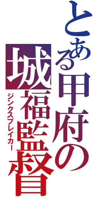 とある甲府の城福監督（ジンクスブレイカー）