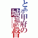 とある甲府の城福監督（ジンクスブレイカー）