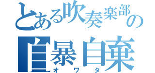 とある吹奏楽部の自暴自棄（オワタ）