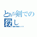 とある剣での殺し（漆黒の悪魔カックス）