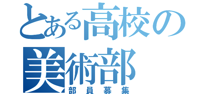 とある高校の美術部（部員募集）