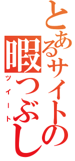 とあるサイトの暇つぶし（ツイート）