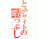 とあるサイトの暇つぶし（ツイート）