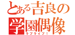 とある吉良の学園偶像（ラブライブ！）