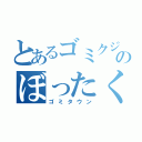 とあるゴミクジャクのぼったくり（ゴミタウン）