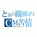 とある機構のＣＭ苦情（ぽぽぽぽーん）