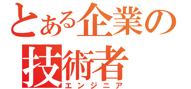 とある企業の技術者（エンジニア）