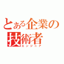 とある企業の技術者（エンジニア）