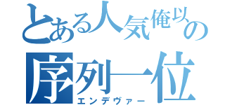 とある人気俺以下の序列一位（エンデヴァー）