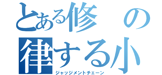 とある修の律する小指の鎖（ジャッジメントチェーン）