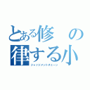 とある修の律する小指の鎖（ジャッジメントチェーン）