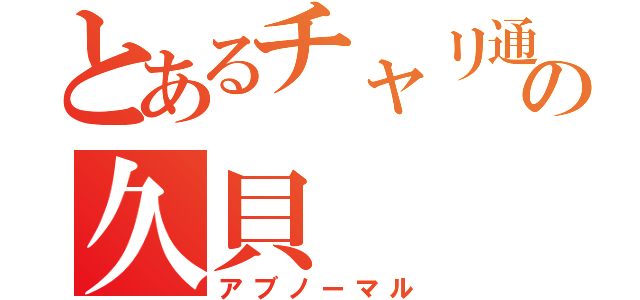 とあるチャリ通の久貝（アブノーマル）