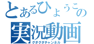 とあるひょうこの実況動画（グダグダチャンネル）