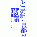 とある新・京都の物語（インデックス）